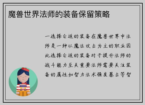 魔兽世界法师的装备保留策略
