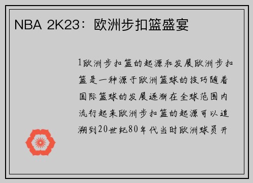 NBA 2K23：欧洲步扣篮盛宴