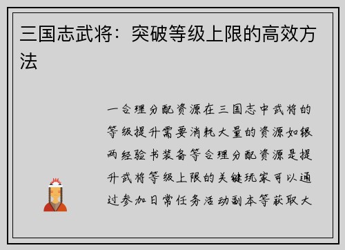 三国志武将：突破等级上限的高效方法
