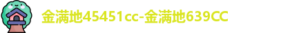 金满地45451cc
